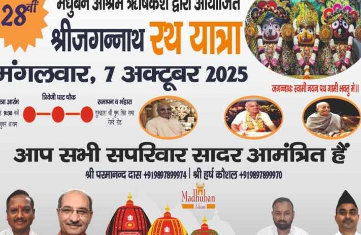 मधुबन आश्रम में जगन्नाथ रथ यात्रा की रूपरेखा तय, गणमान्य नागरिकों ने लिया भाग