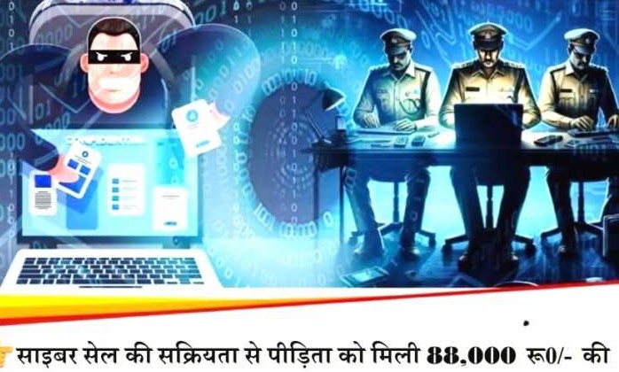 पौड़ी साइबर सेल की सफलता: ठगी का शिकार हुई पीड़िता को ₹88,000 वापस मिले