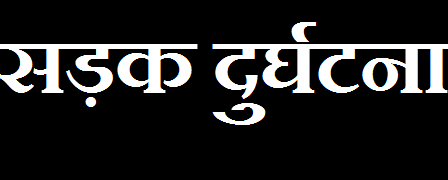 चम्पावत में भीषण सड़क दुर्घटना: विवाह बारात लौट रहे बोलेरो में 5 की मौत, 5 घायल