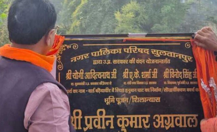 सुल्तानपुर: गोमती तट पर नए हनुमान घाट का शिलान्यास, वंदन योजना के तहत 171.21 लाख की स्वीकृति