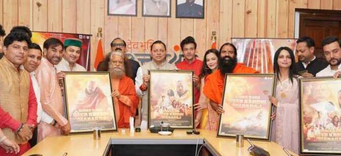 सीएम धामी ने बाबा नीब करौरी महाराज पर आधारित फिल्म के प्रोमो और पोस्टर का किया लोकार्पण