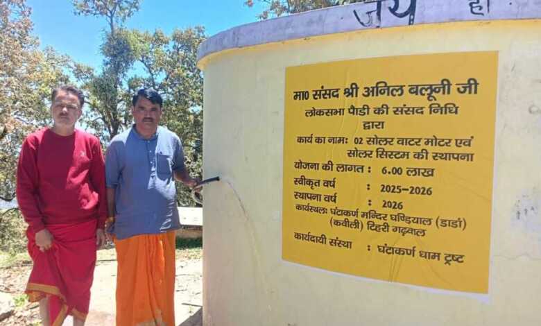टिहरी: घण्टाकर्ण मंदिर में सांसद निधि से लगी सोलर वाटर मोटर, श्रद्धालुओं को मिलेगी पेयजल सुविधा