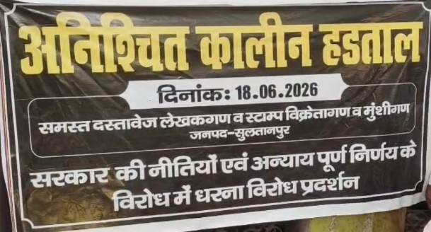 सुल्तानपुर: शासनादेश के खिलाफ दस्तावेज लेखकों और वकीलों का धरना, बेरोजगारी का खतरा